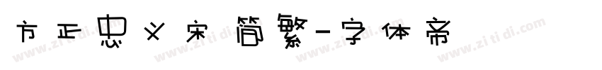 方正忠义宋 简繁字体转换